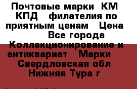 Почтовые марки, КМ, КПД,  филателия по приятным ценам › Цена ­ 50 - Все города Коллекционирование и антиквариат » Марки   . Свердловская обл.,Нижняя Тура г.